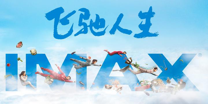飞驰人生IMAX电影海报横版