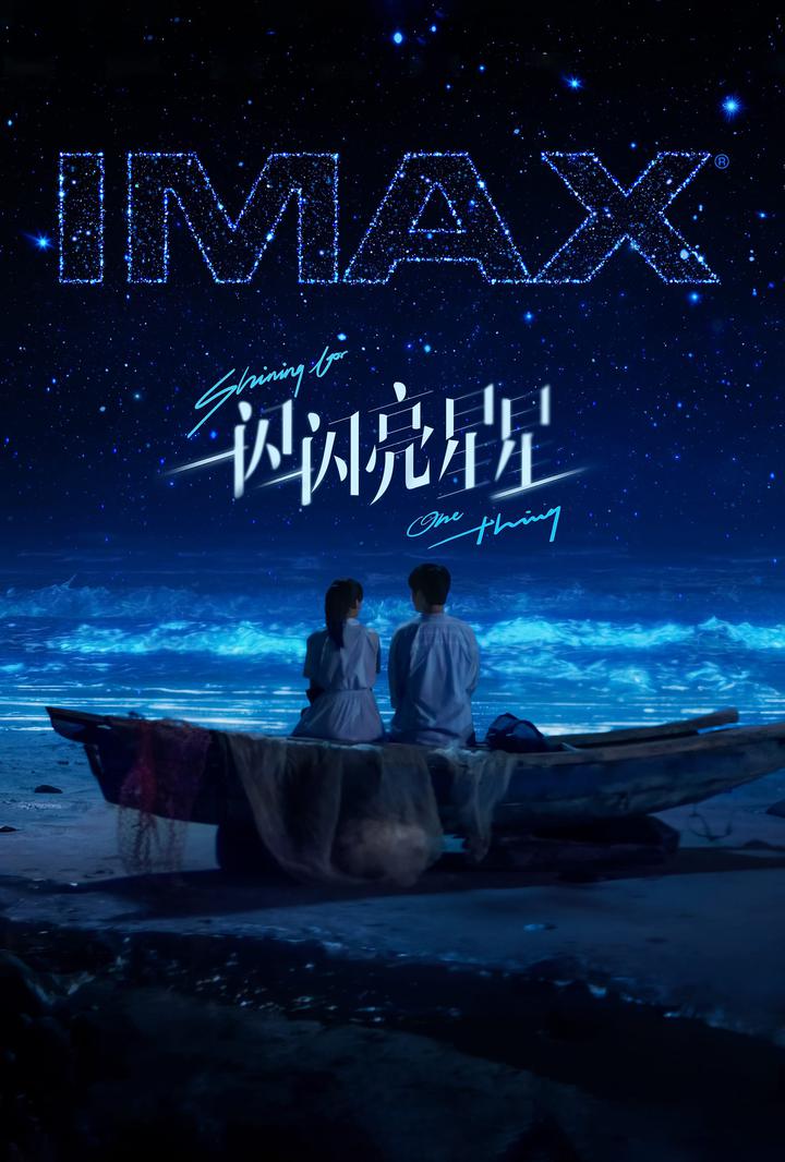 一闪一闪亮星星IMAX电影海报
