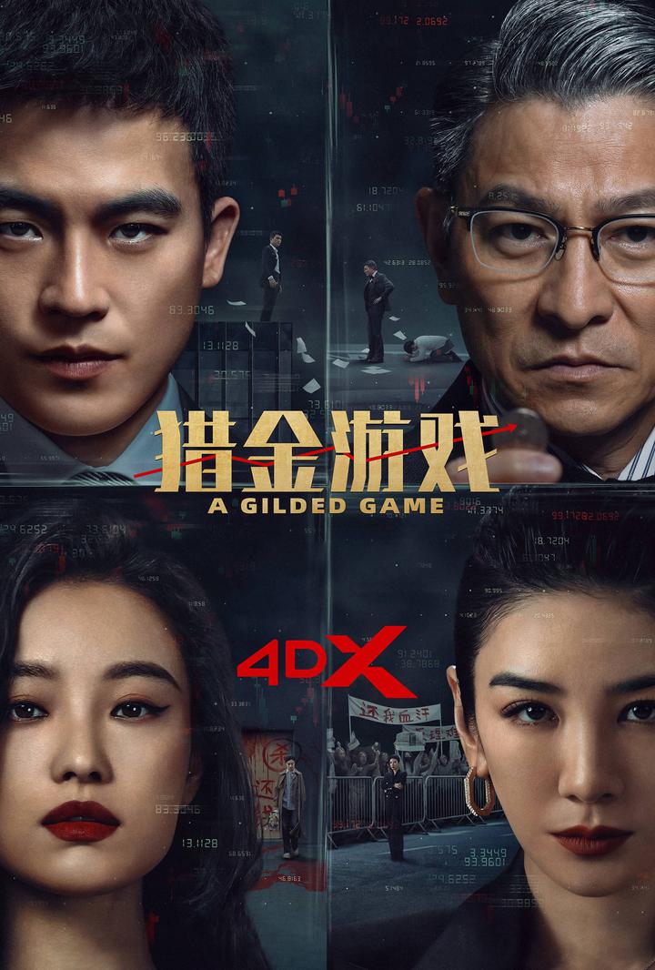 猎金·游戏电影海报