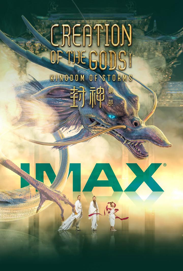封神第一部：朝歌风云IMAX电影海报