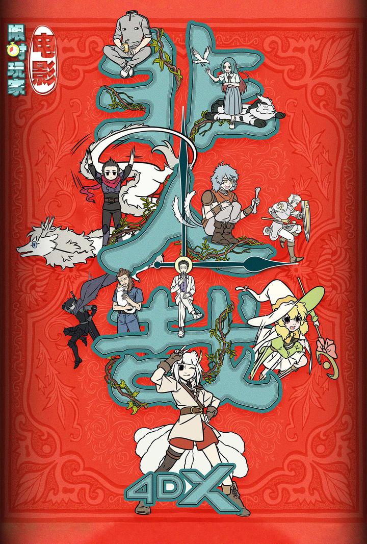 非人哉：限时玩家电影海报