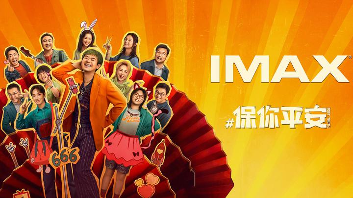 保你平安IMAX电影海报横版