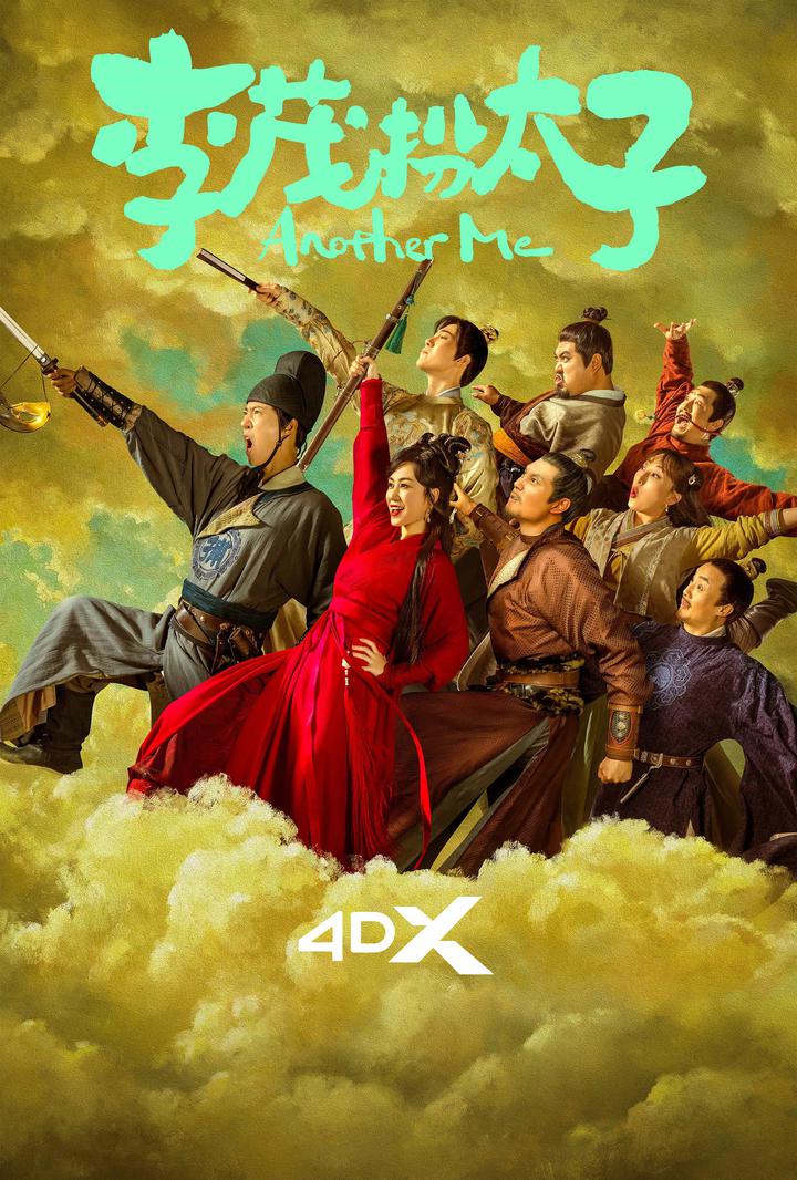 李茂扮太子电影海报