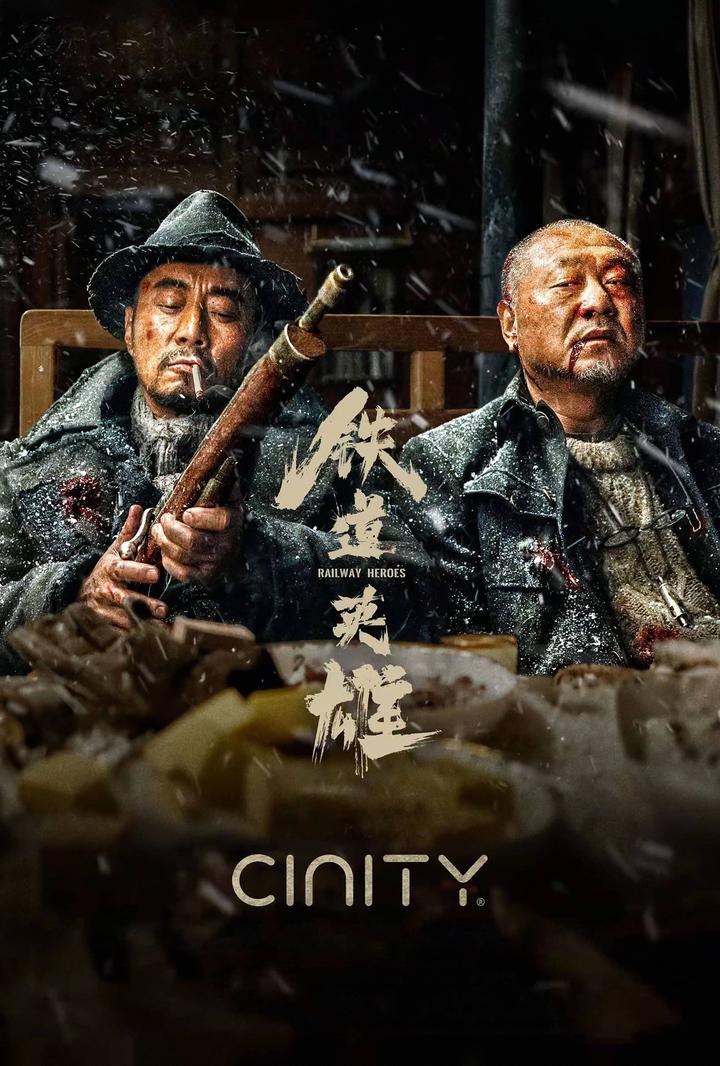 铁道英雄电影海报