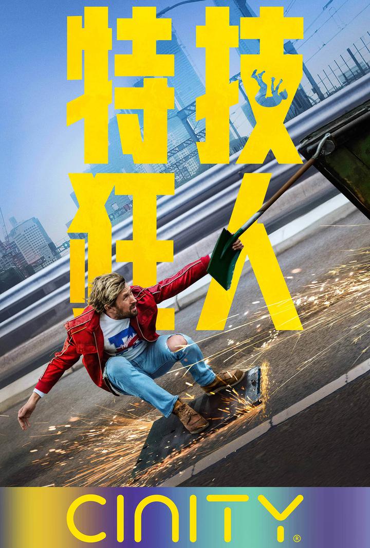 特技狂人电影海报