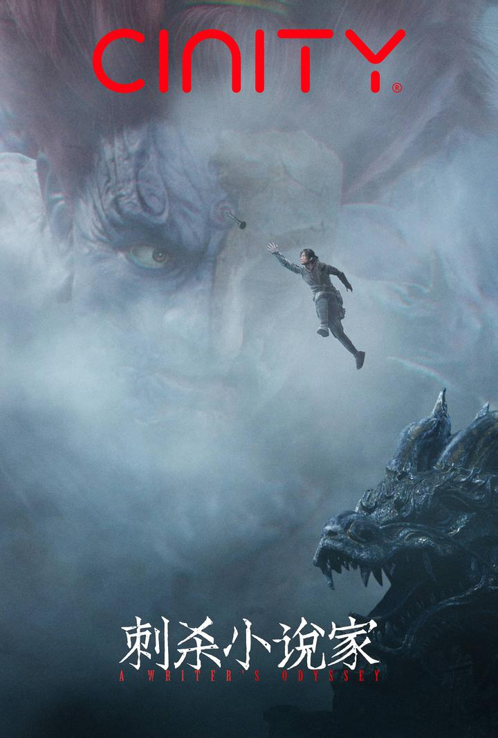 刺杀小说家电影海报