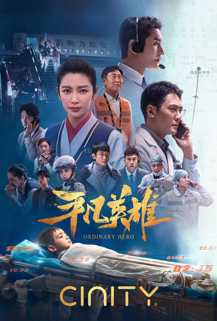 平凡英雄电影海报