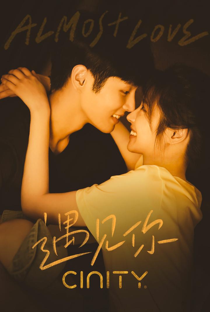 遇见你电影海报