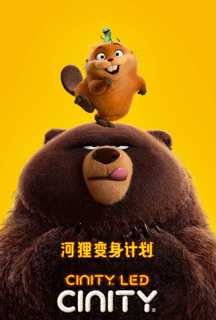 河狸变身计划电影海报