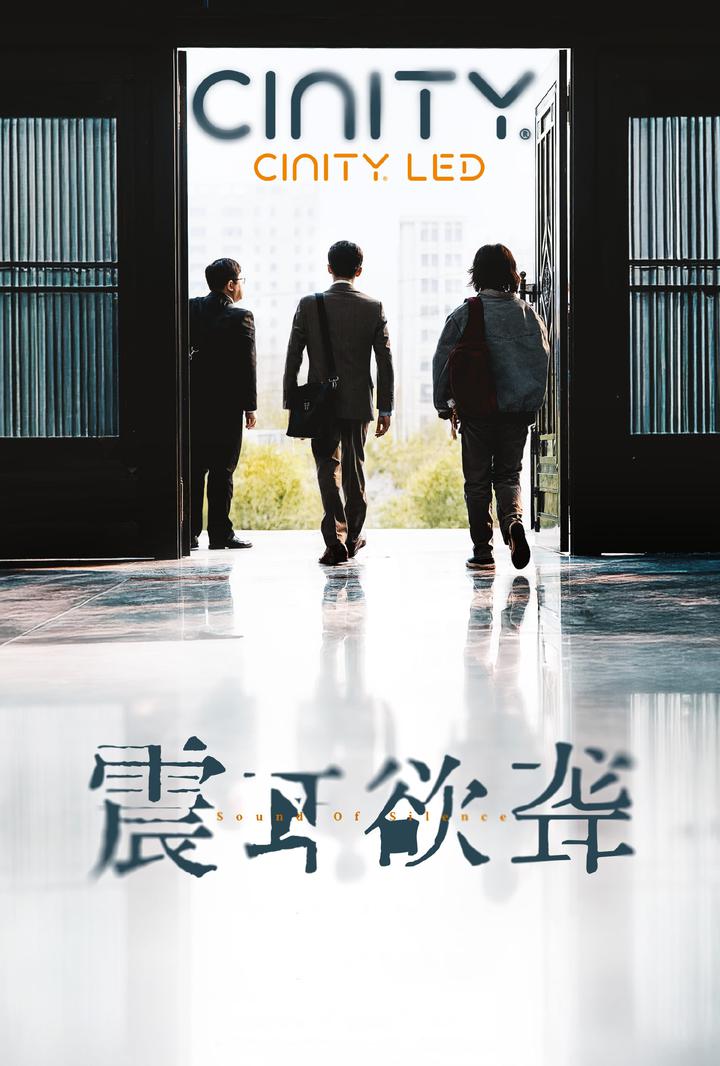 震耳欲聋电影海报