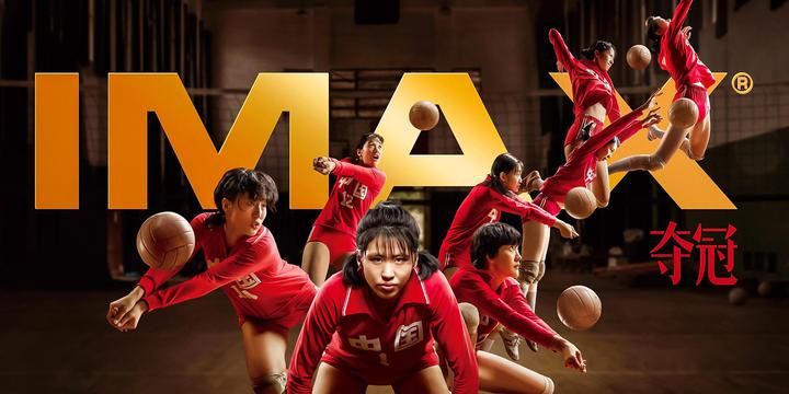 夺冠IMAX电影海报横版