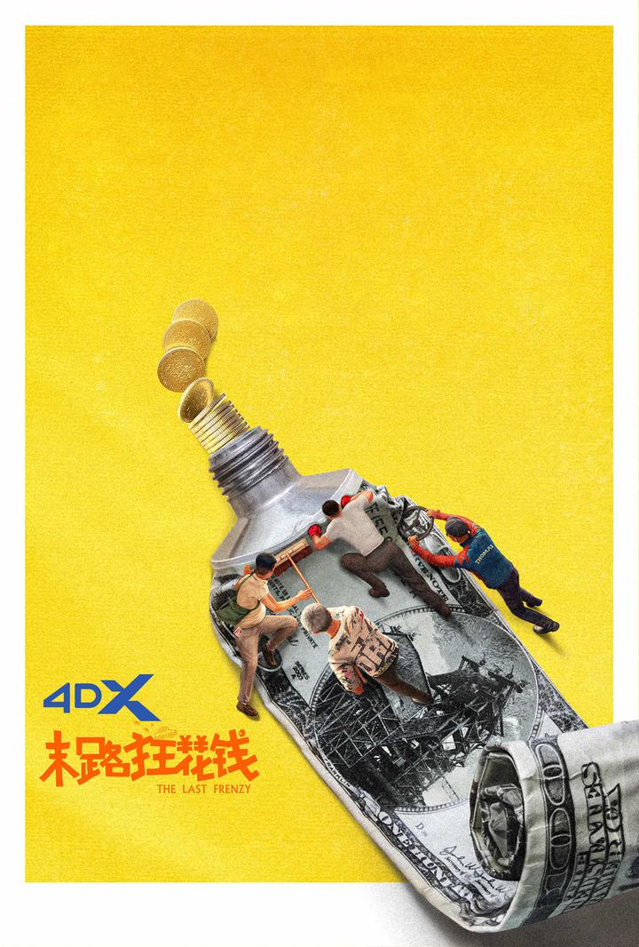 末路狂花钱电影海报