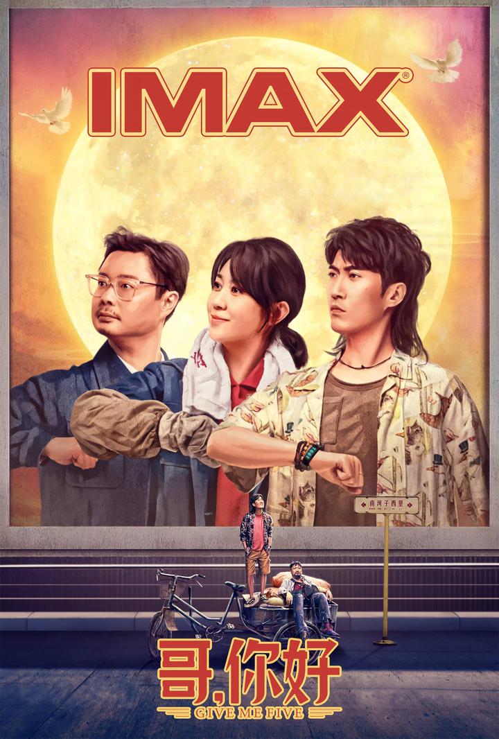 哥，你好IMAX电影海报