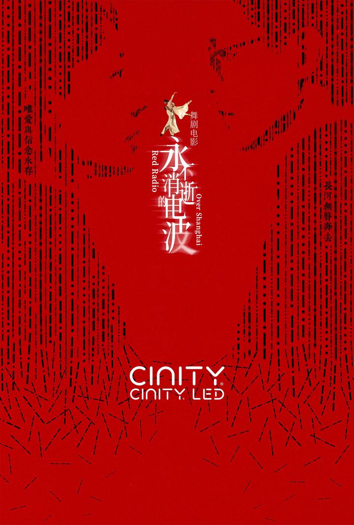 永不消逝的电波电影海报