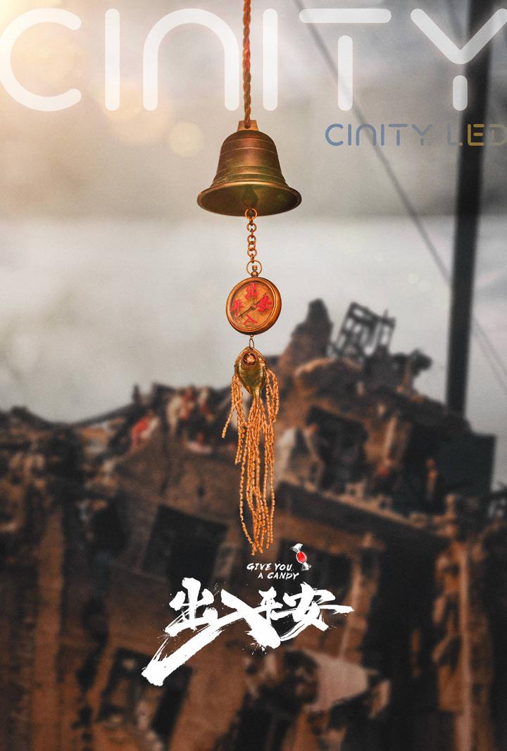 出入平安电影海报