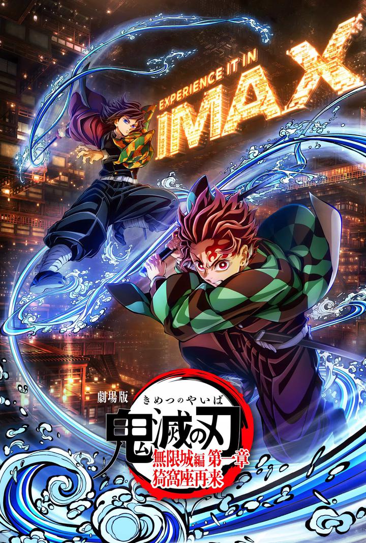鬼灭之刃 剧场版 无限城篇 第一章 猗窝座再来IMAX电影海报