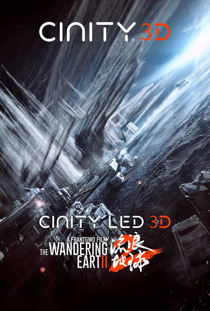 流浪地球2电影海报