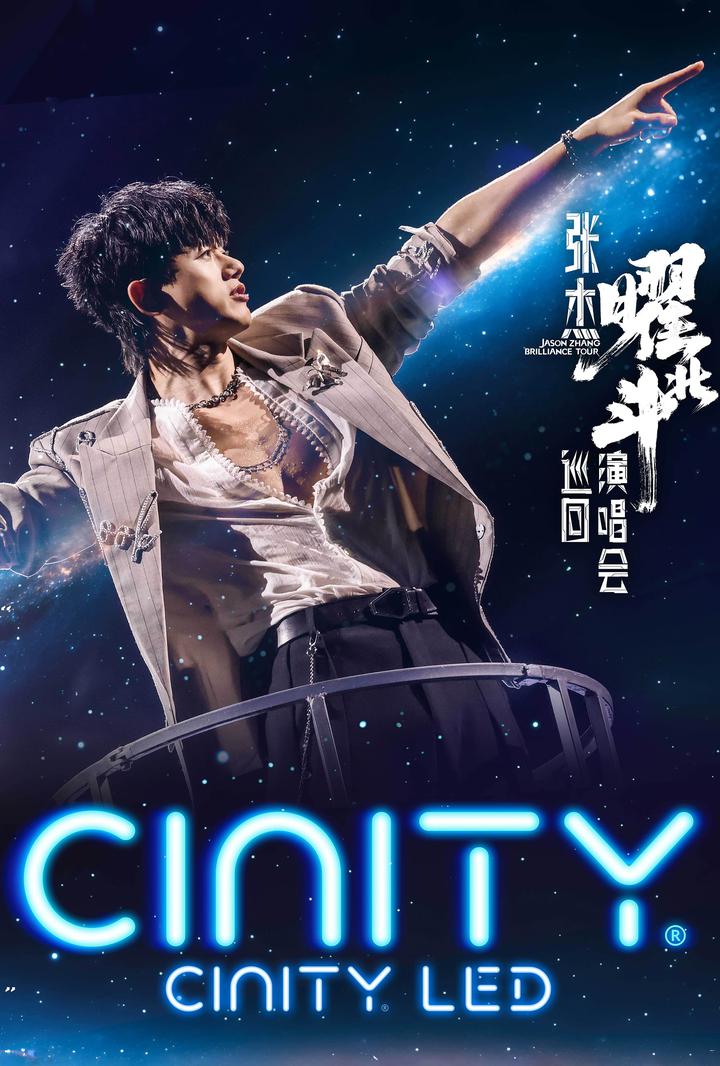 张杰曜北斗巡回演唱会电影海报