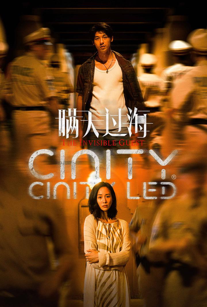 瞒天过海电影海报