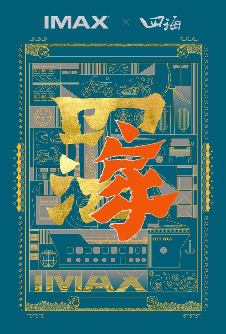 四海IMAX电影海报