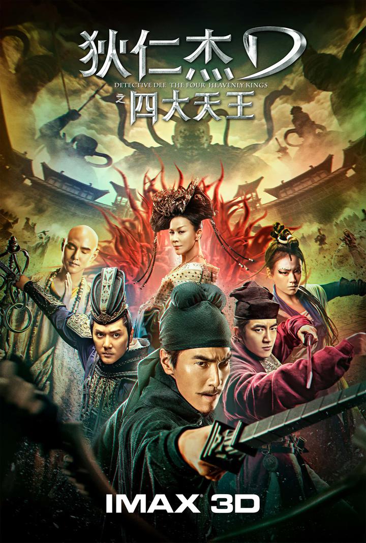 狄仁杰之四大天王IMAX电影海报