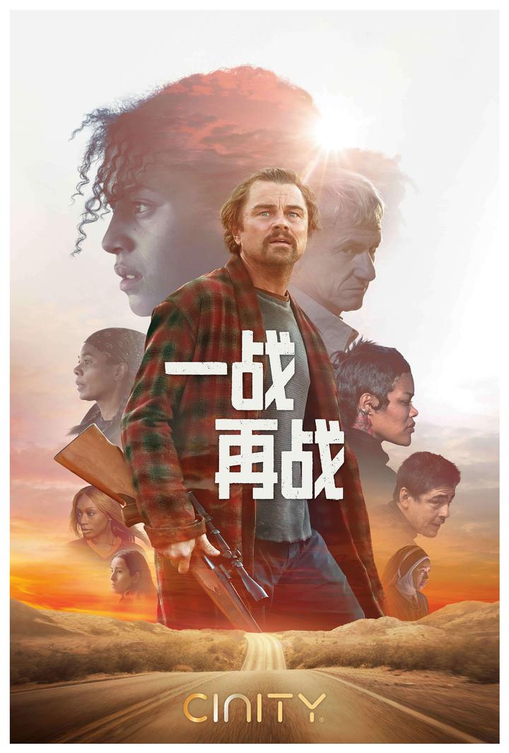 一战再战电影海报