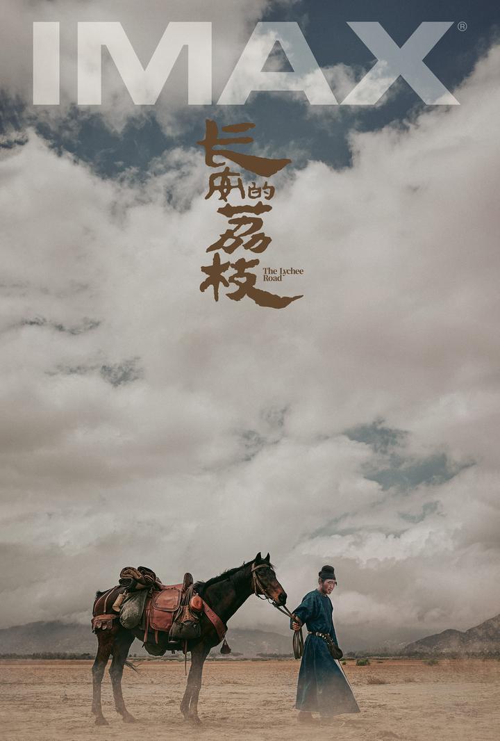 长安的荔枝IMAX电影海报