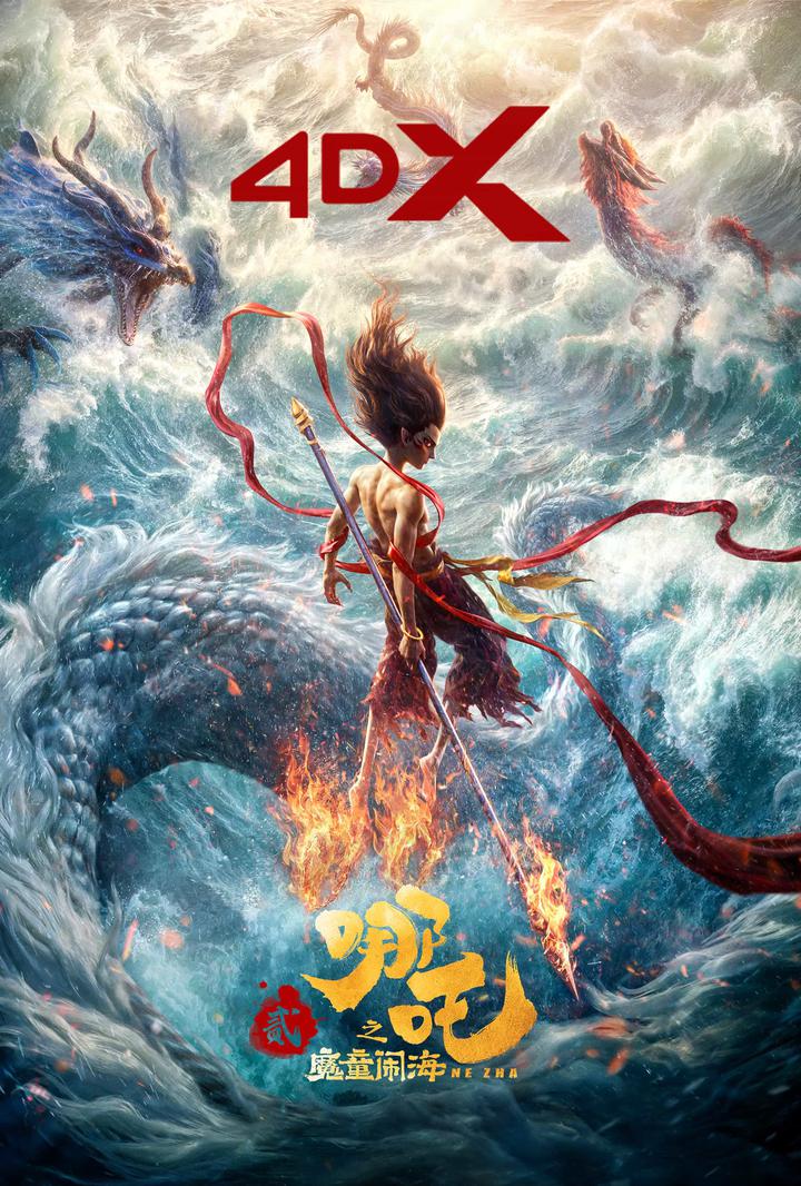 哪吒之魔童闹海电影海报