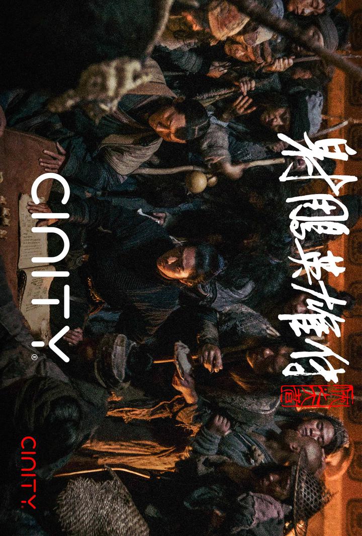 射雕英雄传：侠之大者电影海报