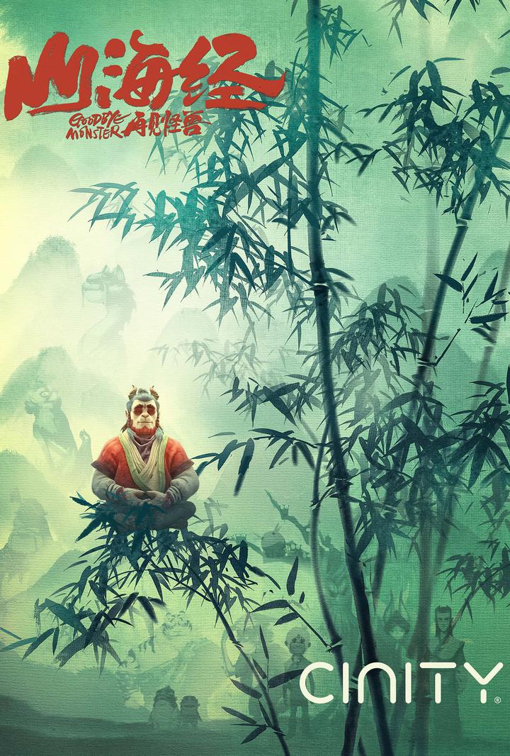 山海经之再见怪兽电影海报