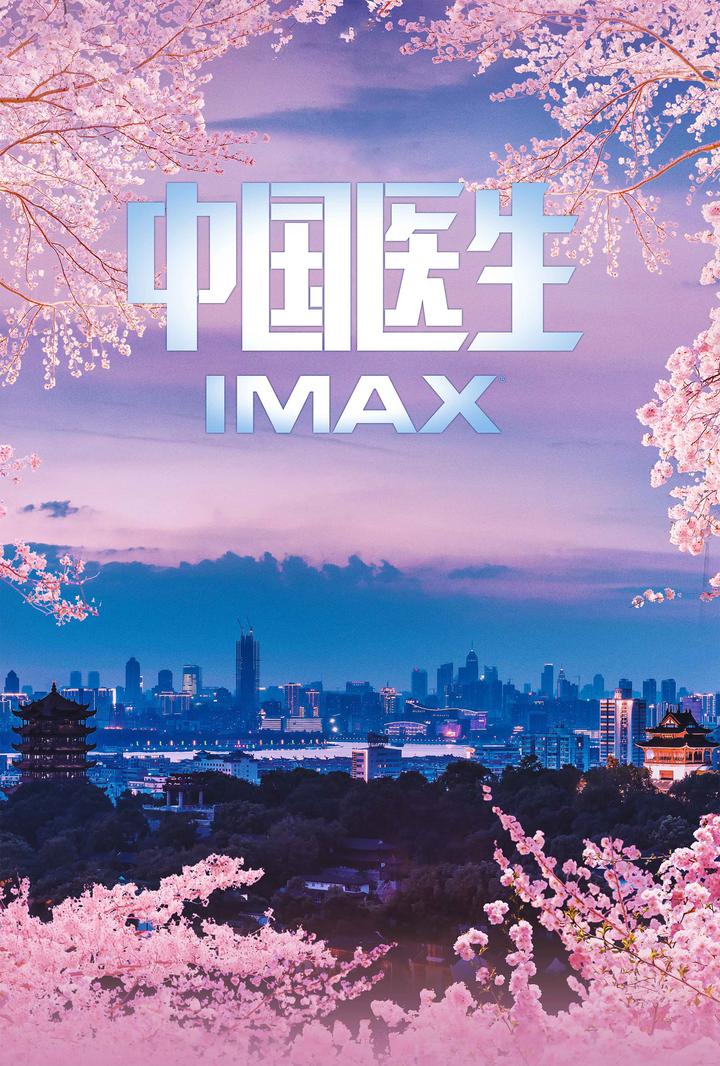 中国医生IMAX电影海报