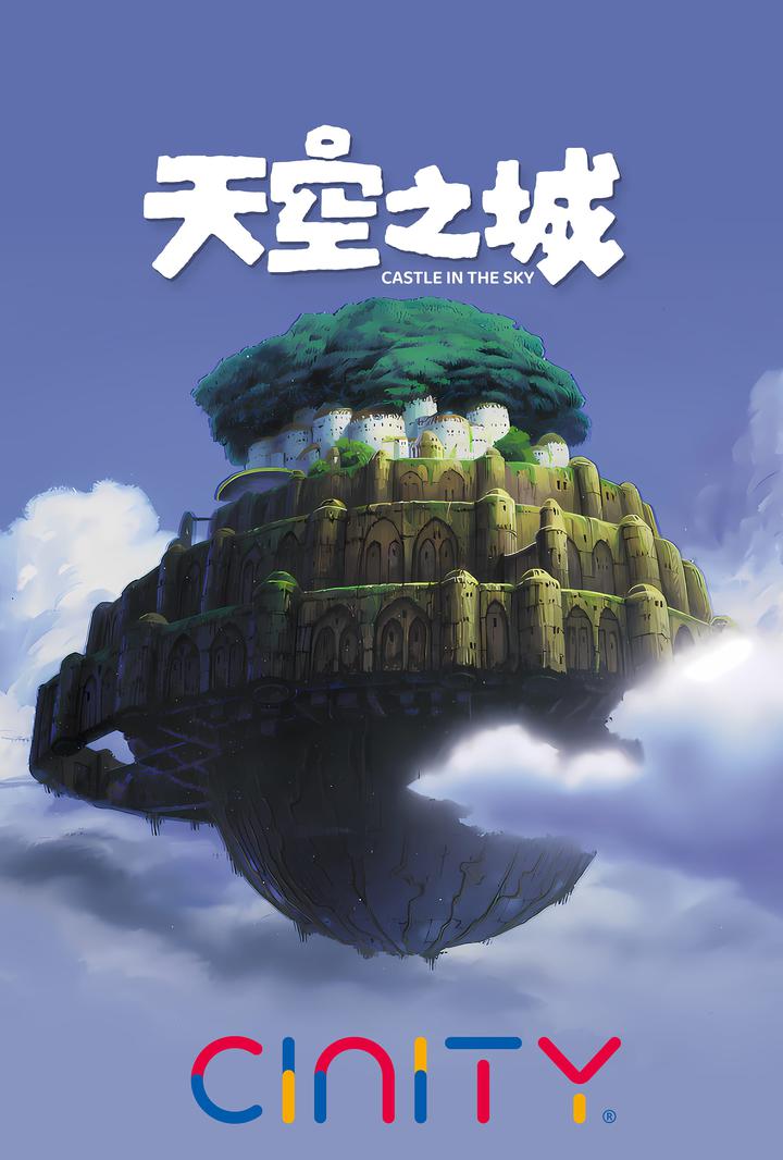 天空之城电影海报