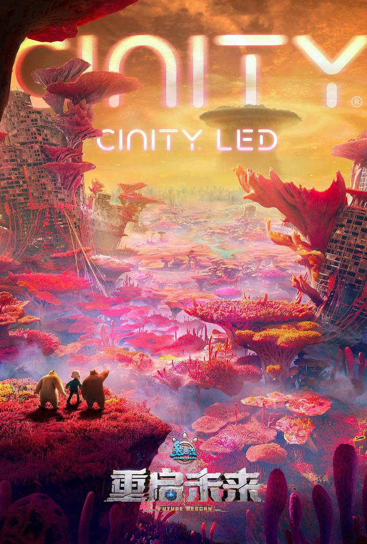 熊出没·重启未来电影海报