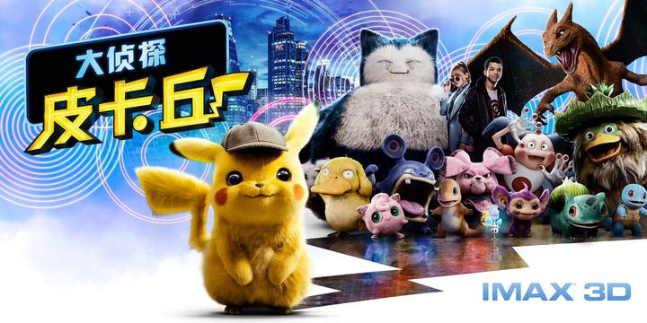 大侦探皮卡丘IMAX电影海报横版