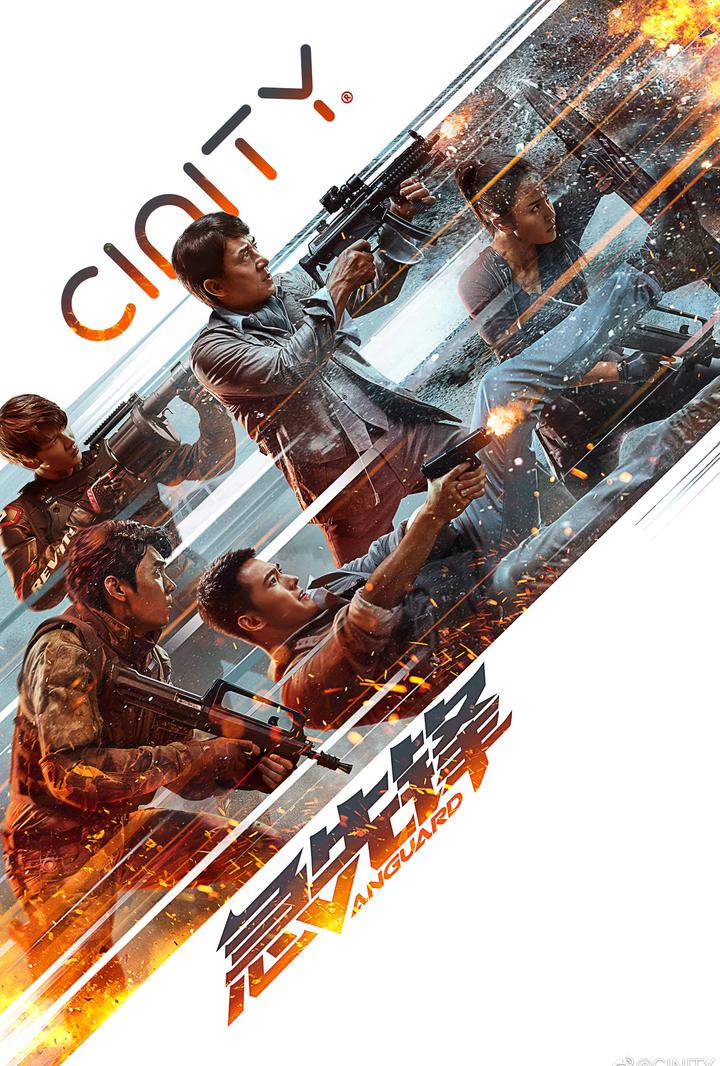 急先锋电影海报