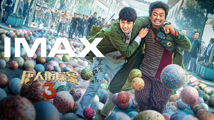 唐人街探案3IMAX电影海报横版