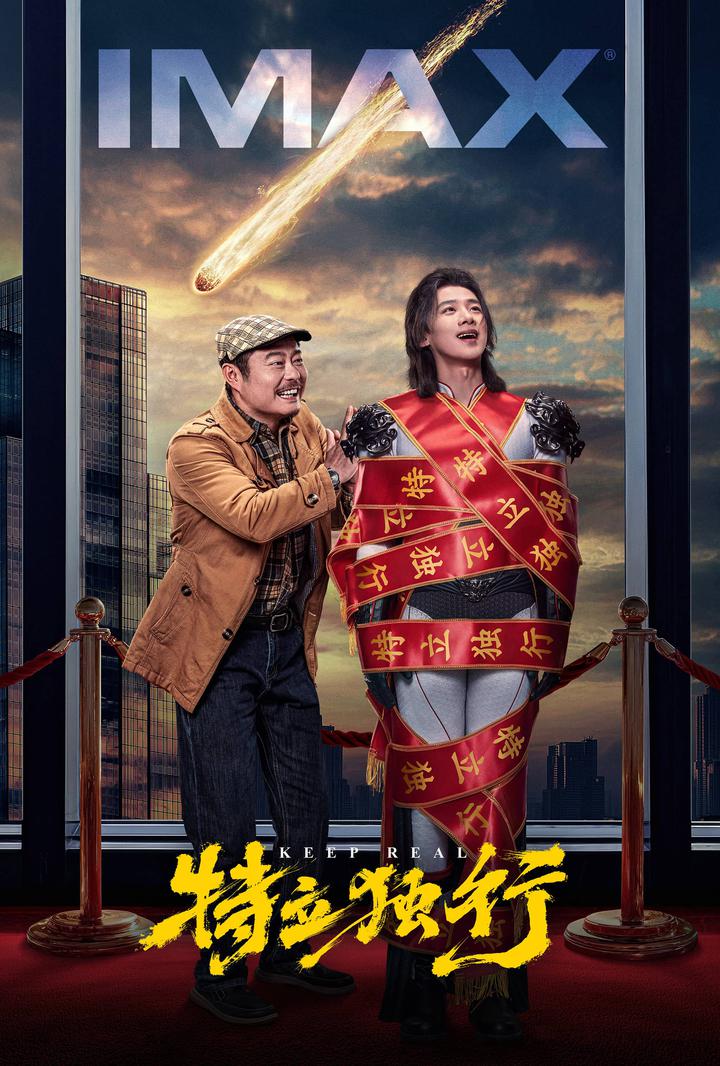 特立独行IMAX电影海报
