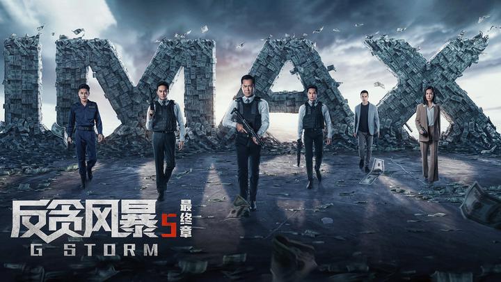 反贪风暴5：最终章IMAX电影海报横版