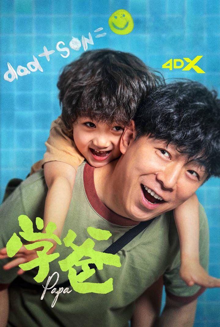 学爸电影海报