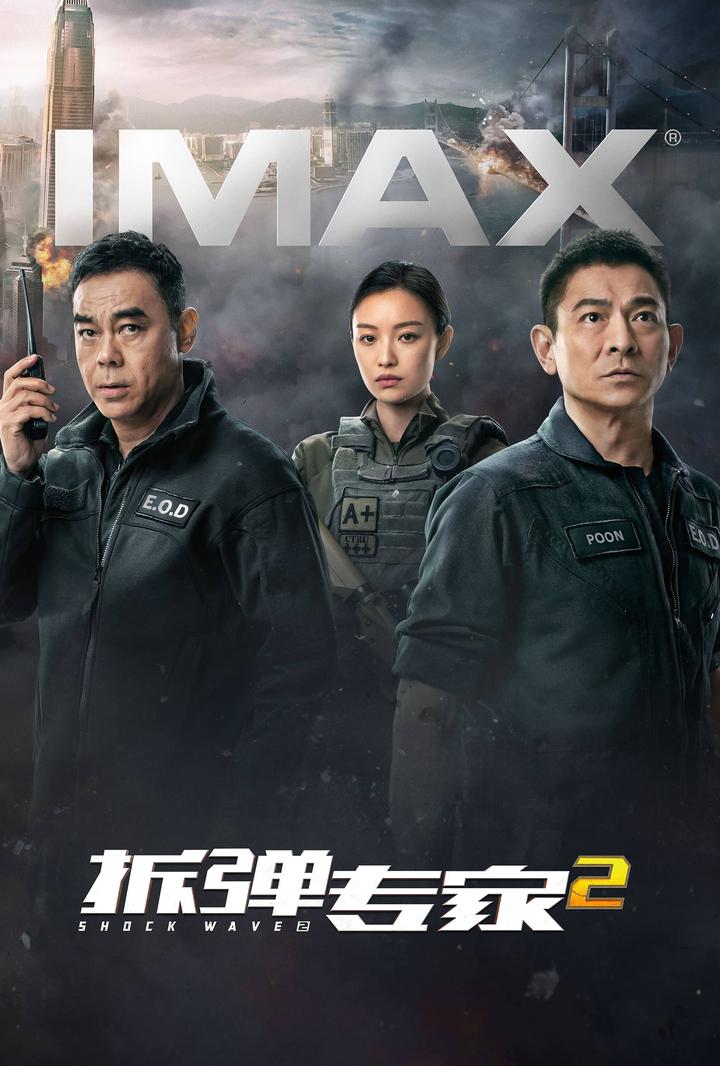 拆弹专家2IMAX电影海报