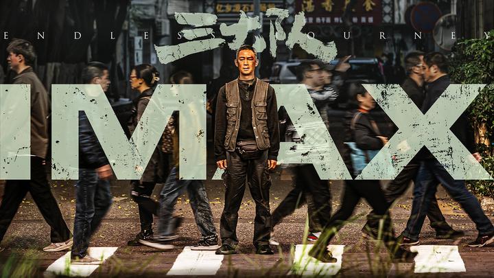 三大队IMAX电影海报横版