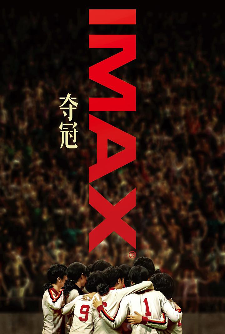 夺冠IMAX电影海报