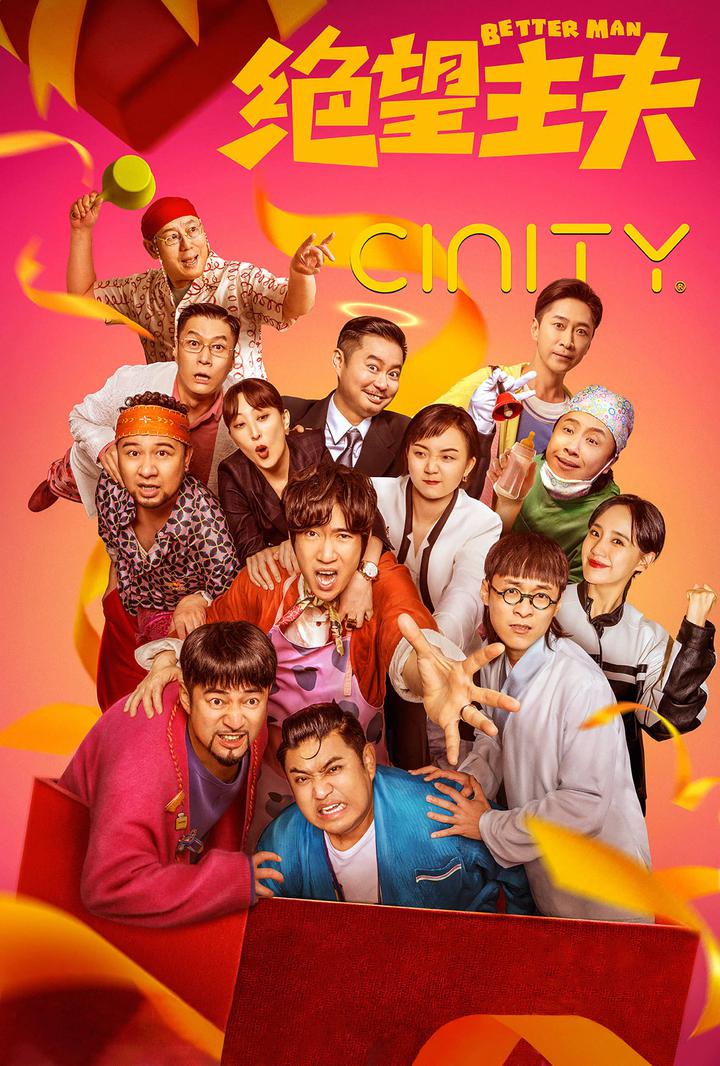 绝望主夫电影海报