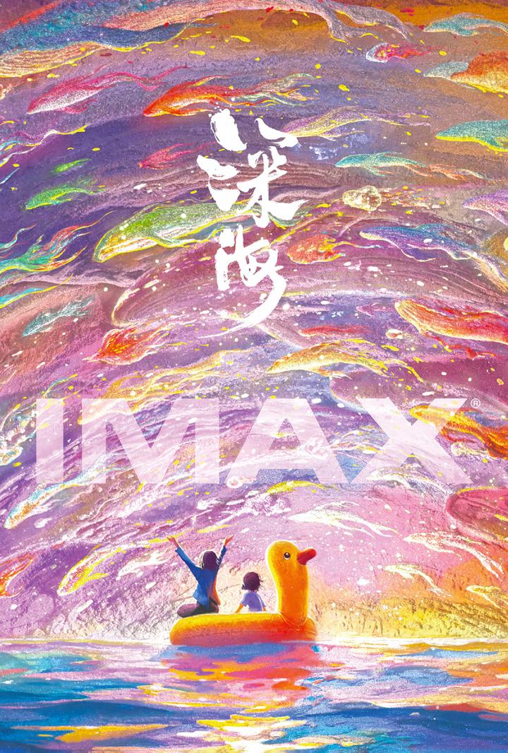 深海IMAX电影海报