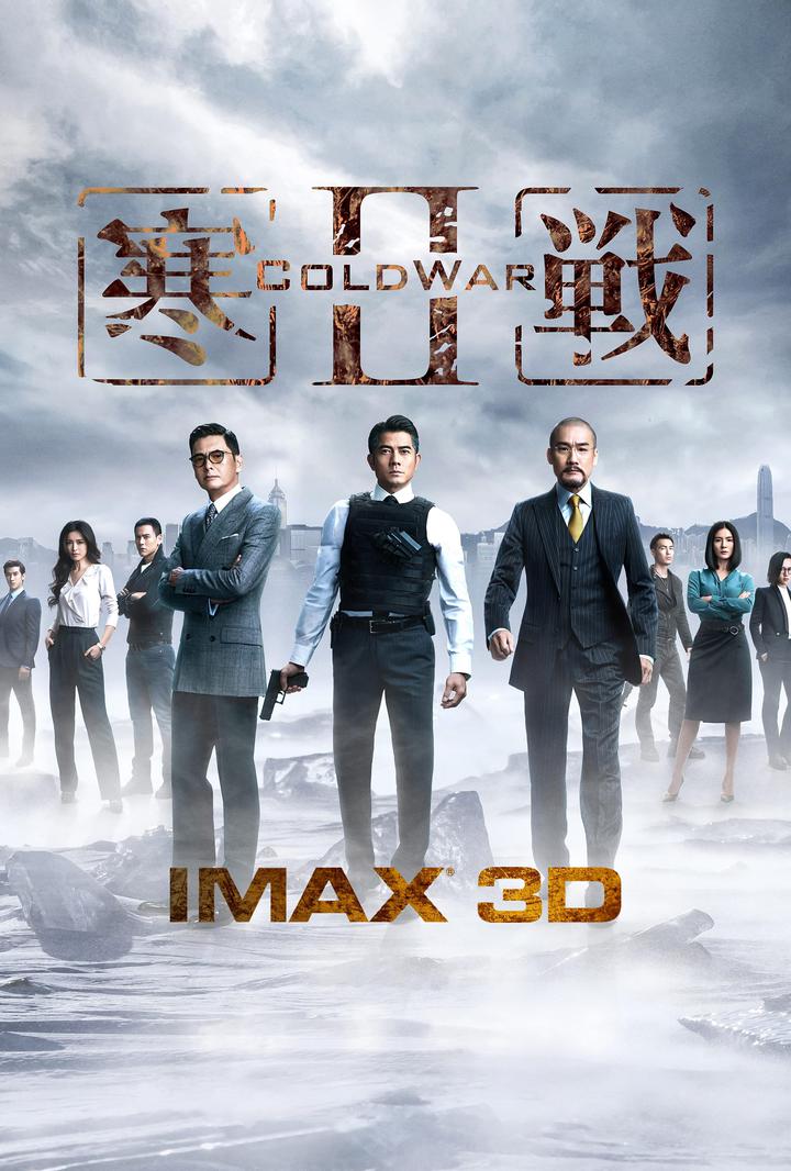 寒战2IMAX电影海报