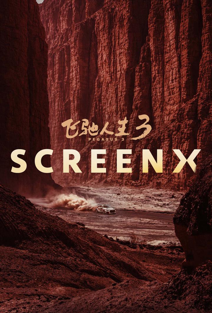 飞驰人生3电影海报