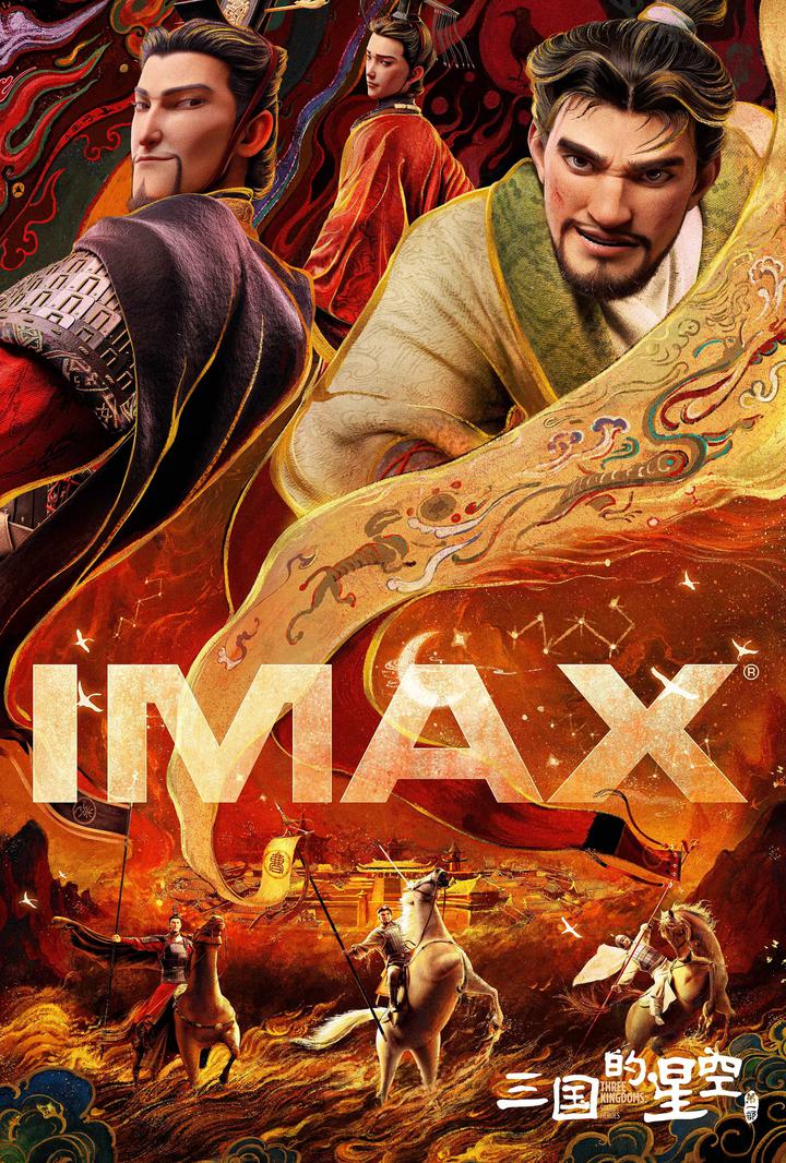 三国的星空第一部IMAX电影海报
