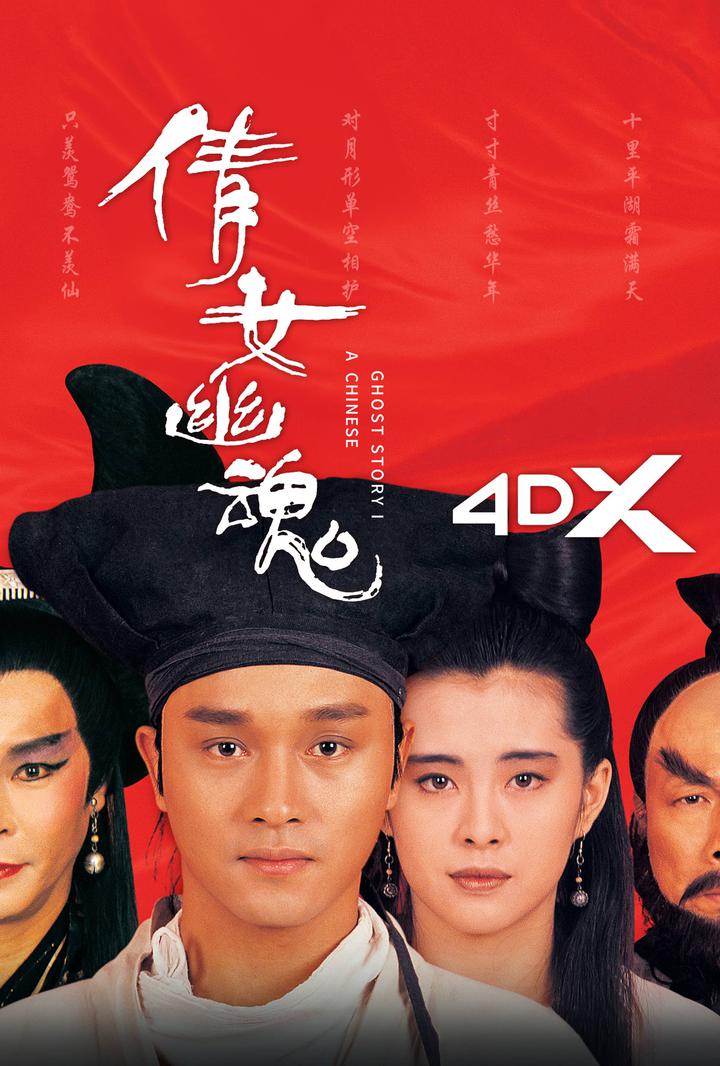 倩女幽魂电影海报