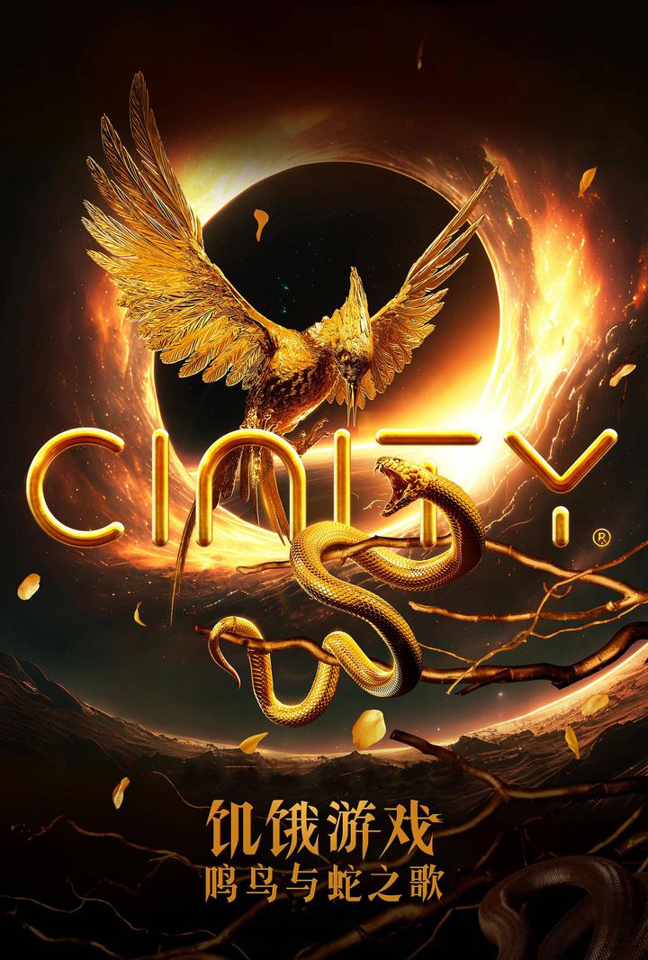 饥饿游戏：鸣鸟与蛇之歌电影海报