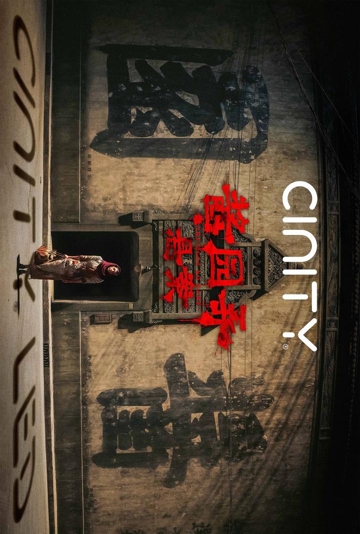 酱园弄·悬案电影海报